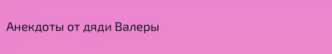Анекдоты от дяди Валеры